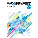 高次脳機能障害学 第3版