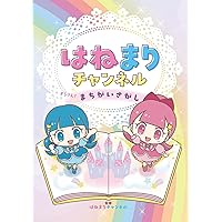 Amazon.co.jp: HIMAWARIちゃんねる まーちゃん&おーちゃんをさがせ