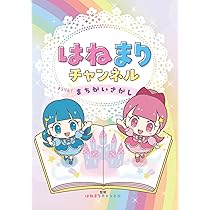 まーちゃんとなります。 HIMAWARIちゃんねる まーちゃん＆おーちゃんをさがせ
