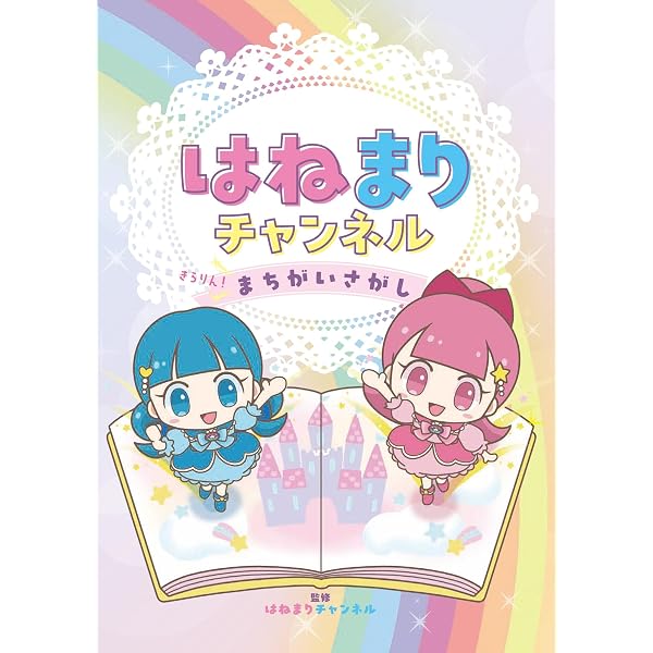 Amazon.co.jp: HIMAWARIちゃんねる まーちゃん&おーちゃんをさがせ
