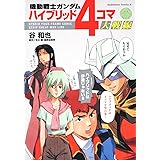 機動戦士ガンダム ハイブリッド4コマ大戦線 (角川コミックス・エース 260-1)