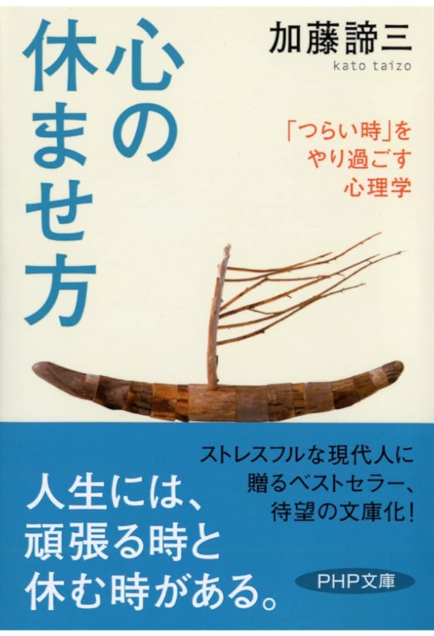 気が軽くなる生き方 (知的生きかた文庫 か 1-29) | 加藤 諦三 |本