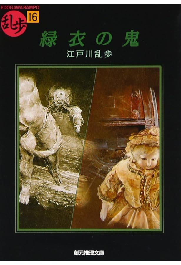 蜘蛛男 新装 (江戸川乱歩文庫) | 江戸川 乱歩 |本 | 通販 | Amazon