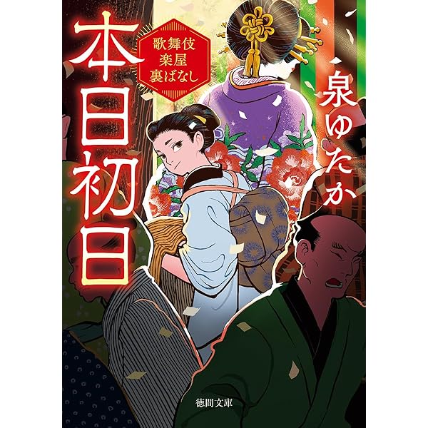 Amazon.co.jp: おんな大工お峰 お江戸普請繁盛記 (角川文庫) : 泉