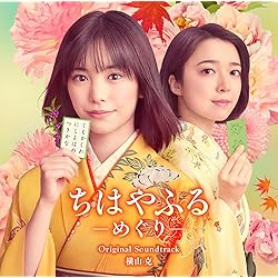 広瀬すず主演映画／『ちはやふる』オリジナル・サウンド・トラック盤ＣＤ Amazon.co.jp: 映画『ちはやふる』オリジナル・サウンドトラック