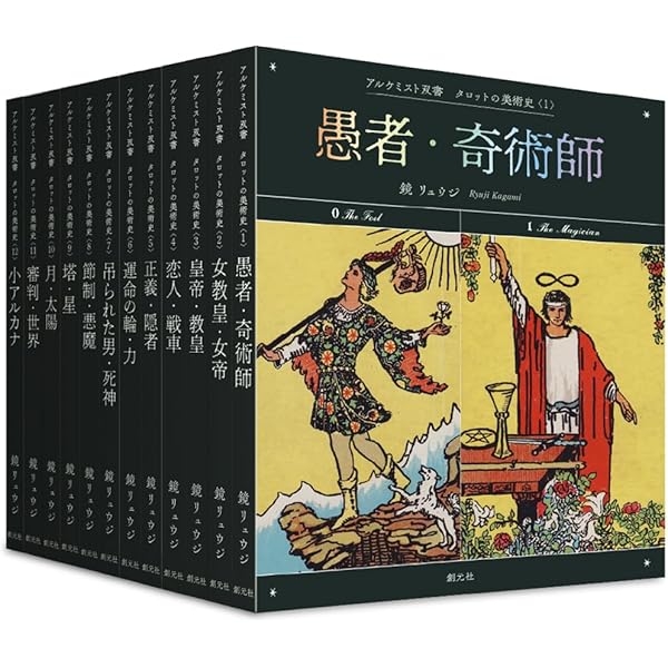 タロットの美術史〈全12巻〉: 〈1〉愚者・奇術師〈2〉女教皇・女帝〈3
