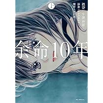 余命10年 余命10年memorial edition / 小坂 流加【著