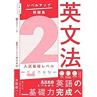 大学入試 レベルアップ問題集 英文法 1 超基礎レベル | 辰巳友昭 |本