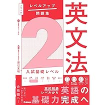大学入試 レベルアップ問題集 英文法 2 入試基礎レベル | 辰巳友昭 |本