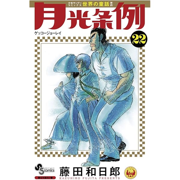Amazon.co.jp: 月光条例（23） (少年サンデーコミックス) 電子