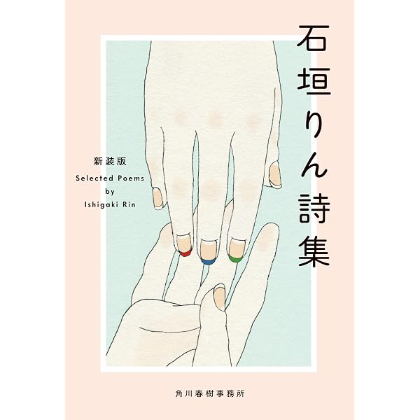 Amazon.co.jp: 石垣りん詩集 (現代詩文庫 第 1期46) : 石垣 りん: 本