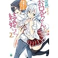 突然ですが、お兄ちゃんと結婚しますっ! 2 わかった、指輪のサイズを教えてくれ。 (MF文庫J)