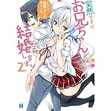 突然ですが、お兄ちゃんと結婚しますっ! 2 わかった、指輪のサイズを教えてくれ。 (MF文庫J)