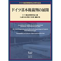 ドイツ基本権裁判の展開 | ドイツ憲法判例研究会, 小山 剛, 鈴木 秀美