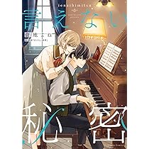 きみに言えない秘密がある Amazon.co.jp: きみに言えない秘密がある (キャラ文庫) : 月村奎