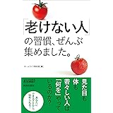 「老けない人」の習慣、ぜんぶ集めました。 (青春新書プレイブックス P 1205)