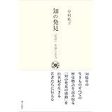 知の発見 「なぜ」を感じる力