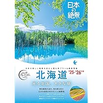 国内旅行ガイドブック】おとな旅プレミアム 日本の絶景 北海道 '25年