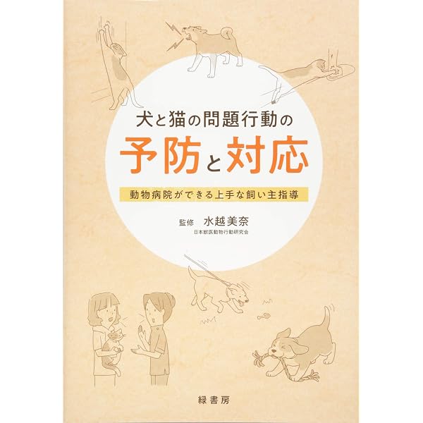 H*N様 一般診療にとりいれたい犬と猫の行動学 第2版 Amazon.co.jp 