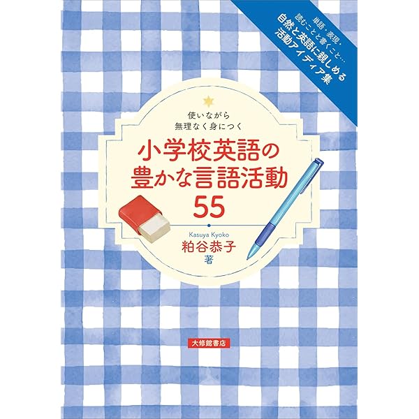 英語授業の「型」づくり-おさえておきたい指導の基本 | 一般財団法人