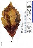 生命の詩人・尹東柱:『空と風と星と詩』誕生の秘蹟