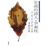 生命の詩人・尹東柱:『空と風と星と詩』誕生の秘蹟