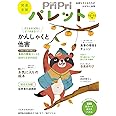 PriPriパレット 2022 10・11月 発達支援（別冊家庭画報）