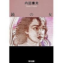 透明な遺書 (講談社文庫 う 5-13) | 内田 康夫 |本 | 通販 | Amazon