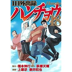 Amazon.co.jp: 1日外出録ハンチョウ(21) (ヤングマガジンKC) : 上原 求