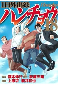 Amazon.co.jp: 1日外出録ハンチョウ(19) (ヤングマガジンKC) : 上原 求