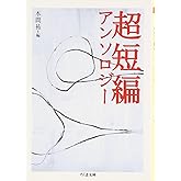 超短編アンソロジ- (ちくま文庫 ほ 11-1)