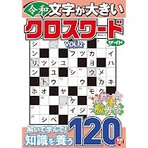 文字が大きい令和クロスワード ワイド VOL.2 (MSムック) | メディア