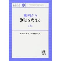 事例から刑法を考える 第3版 (法学教室ライブラリィ) | 島田 聡一郎