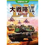 大戦略VII DX [SSBセレクト]