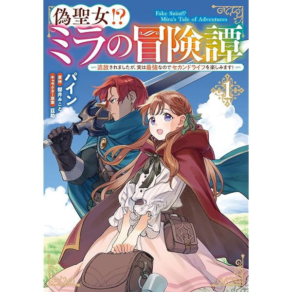 Amazon.co.jp: 偽聖女!? ミラの冒険譚 ~追放されましたが、実は最強