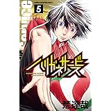 ハリガネサービス 5 (少年チャンピオン・コミックス)