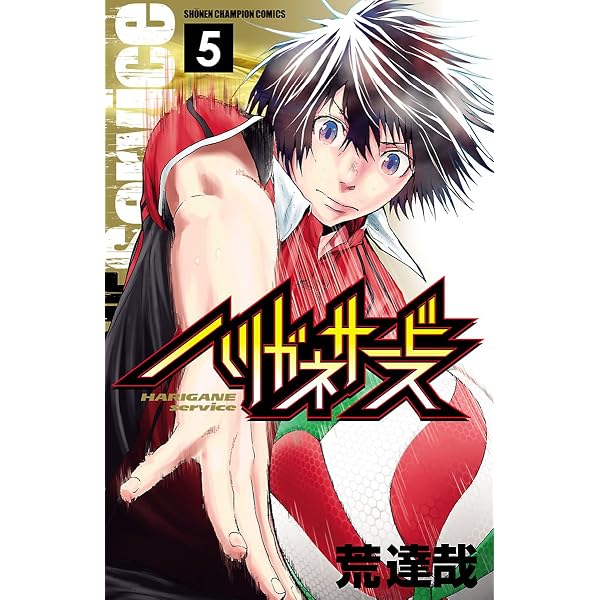 Amazon.co.jp: ハリガネサービス 1 (少年チャンピオン・コミックス