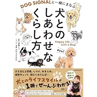 ねえねえ、何を言いたいの?: 行動学で読み解く、犬があなたに伝えたい