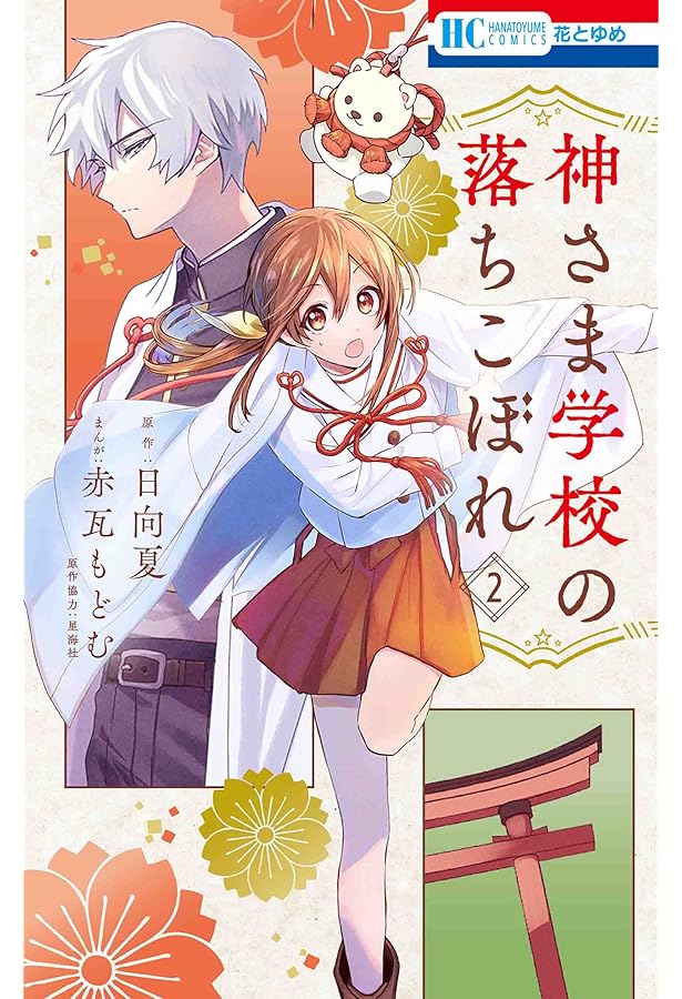 Amazon.co.jp: 神さま学校の落ちこぼれ 1 (花とゆめCOMICS) : 赤瓦