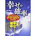 幸せの確率 あなたにもできる! アーリーリタイアのすすめ