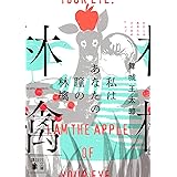 私はあなたの瞳の林檎 (講談社文庫)