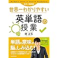 カラー改訂版 世界一わかりやすい英単語の授業