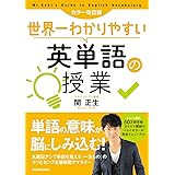 カラー改訂版 世界一わかりやすい英単語の授業