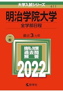 明治学院大学（全学部日程） (2024年版大学入試シリーズ) | 教学社編集