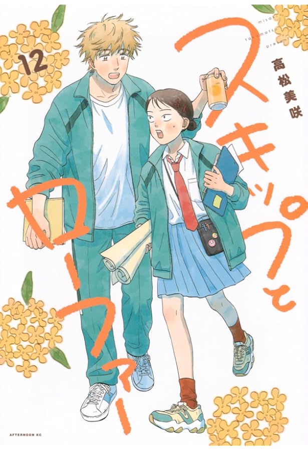 スキップとローファー 全巻セット11巻 高松美咲 アニメ化 スキップとローファー 全巻 1-11巻 高松美咲 アニメ化 スキップ