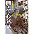世界に響け職人の心意気〜ITを武器にものづくり復権を目指す、小さな組子メーカーの生き方〜