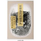 民俗地名語彙事典 (ちくま学芸文庫)