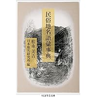 地名の研究 (講談社学術文庫 2283) | 柳田 國男 |本 | 通販 | Amazon