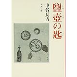 鹽壺の匙 (新潮文庫)