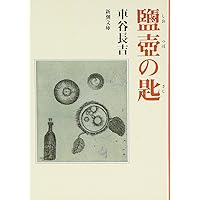Amazon.co.jp: 車谷長吉全集 第一巻 中・短編小説集 : 車谷 長吉: 本